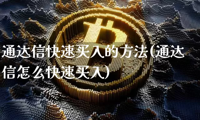通达信快速买入的方法(通达信怎么快速买入)_https://www.hbxfywj.com_基金知识_第1张