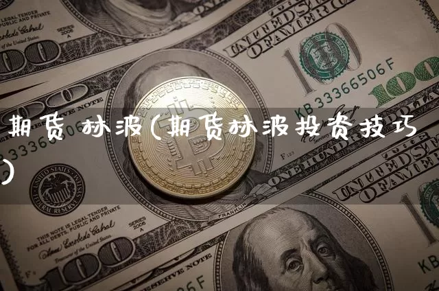 期货 林波(期货林波投资技巧)_https://www.hbxfywj.com_期货知识_第1张