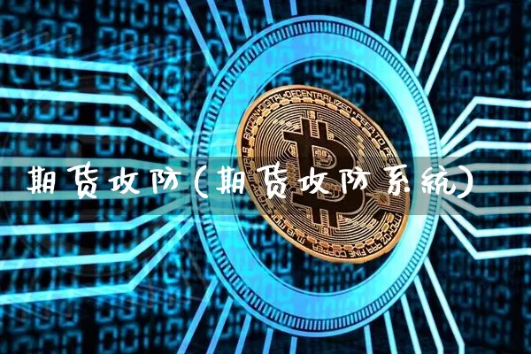 期货攻防(期货攻防系统)_https://www.hbxfywj.com_基金知识_第1张