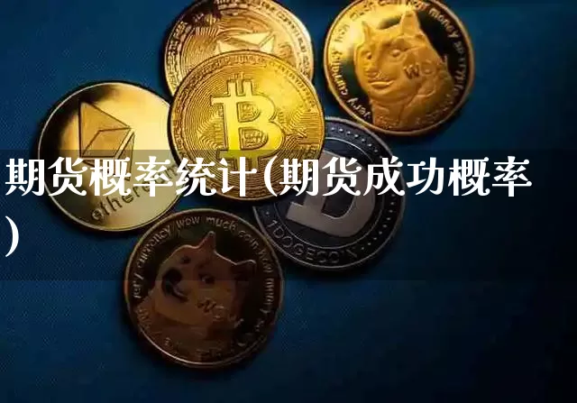 期货概率统计(期货成功概率)_https://www.hbxfywj.com_股票知识_第1张