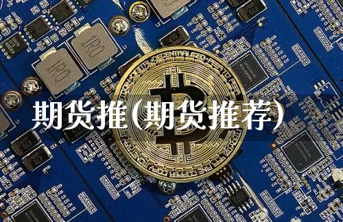 期货推(期货推荐)_https://www.hbxfywj.com_证券知识_第1张