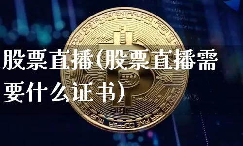 股票直播(股票直播需要什么证书)_https://www.hbxfywj.com_基金知识_第1张