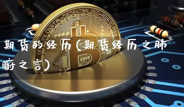 期货的经历(期货经历之肺腑之言)_https://www.hbxfywj.com_证券知识_第1张