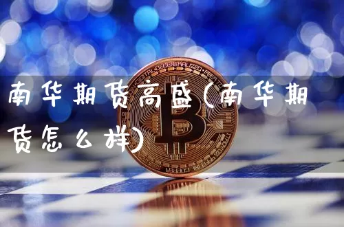 南华期货高盛(南华期货怎么样)_https://www.hbxfywj.com_基金知识_第1张