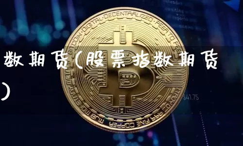 数期货(股票指数期货)_https://www.hbxfywj.com_期货知识_第1张