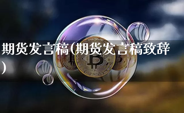 期货发言稿(期货发言稿致辞)_https://www.hbxfywj.com_基金知识_第1张