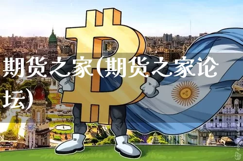 期货之家(期货之家论坛)_https://www.hbxfywj.com_证券知识_第1张
