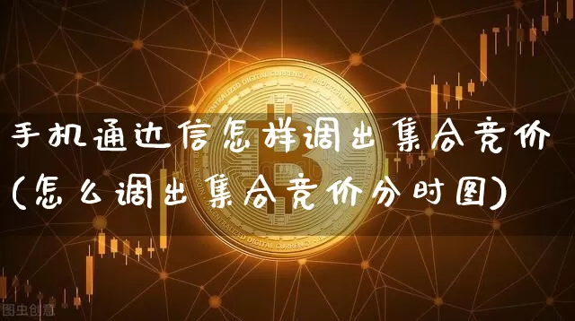 手机通达信怎样调出集合竞价(怎么调出集合竞价分时图)_https://www.hbxfywj.com_证券知识_第1张