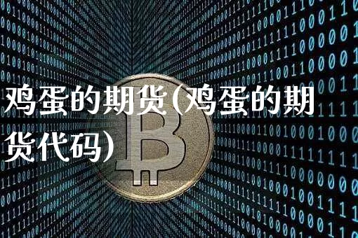 鸡蛋的期货(鸡蛋的期货代码)_https://www.hbxfywj.com_期货知识_第1张
