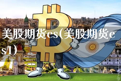 美股期货es(美股期货es1)_https://www.hbxfywj.com_证券知识_第1张