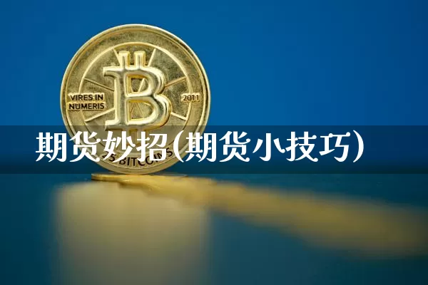 期货妙招(期货小技巧)_https://www.hbxfywj.com_期货知识_第1张