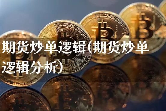 期货炒单逻辑(期货炒单逻辑分析)_https://www.hbxfywj.com_股票知识_第1张