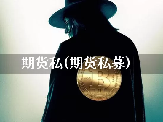 期货私(期货私募)_https://www.hbxfywj.com_证券知识_第1张