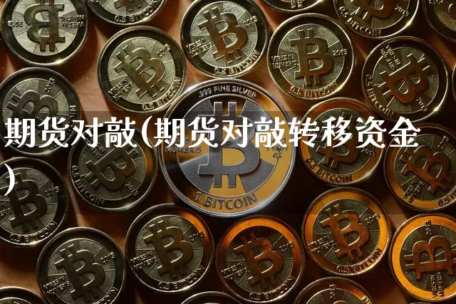 期货对敲(期货对敲转移资金)_https://www.hbxfywj.com_股票知识_第1张