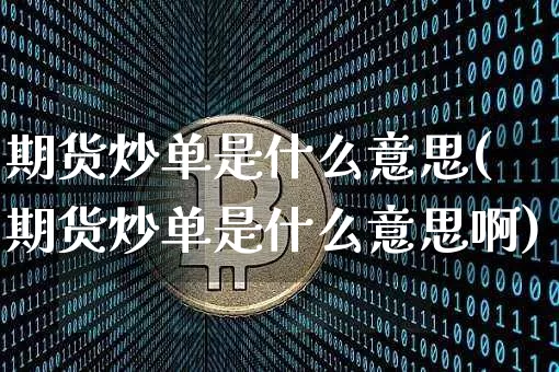 期货炒单是什么意思(期货炒单是什么意思啊)_https://www.hbxfywj.com_基金知识_第1张