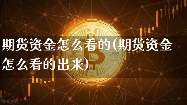期货资金怎么看的(期货资金怎么看的出来)_https://www.hbxfywj.com_证券知识_第1张