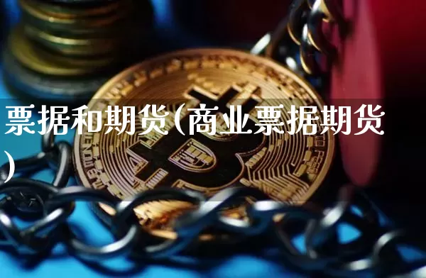 票据和期货(商业票据期货)_https://www.hbxfywj.com_证券知识_第1张