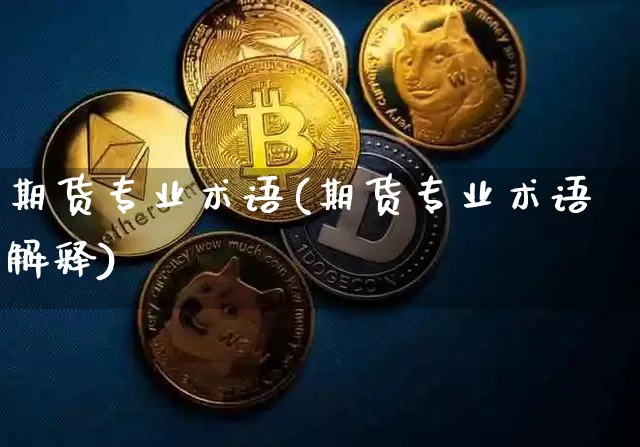期货专业术语(期货专业术语解释)_https://www.hbxfywj.com_证券知识_第1张