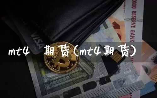 mt4  期货(mt4期货)_https://www.hbxfywj.com_股票知识_第1张