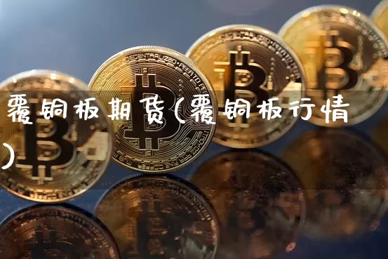 覆铜板期货(覆铜板行情)_https://www.hbxfywj.com_股票知识_第1张