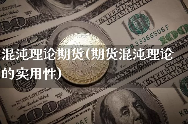 混沌理论期货(期货混沌理论的实用性)_https://www.hbxfywj.com_股票知识_第1张
