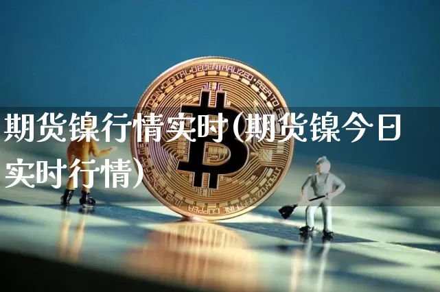 期货镍行情实时(期货镍今日实时行情)_https://www.hbxfywj.com_股票知识_第1张