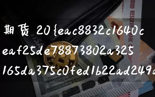 期货 20%(期货2000元能玩什么)_https://www.hbxfywj.com_证券知识_第1张