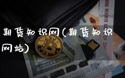 期货知识网(期货知识网站)_https://www.hbxfywj.com_股票知识_第1张