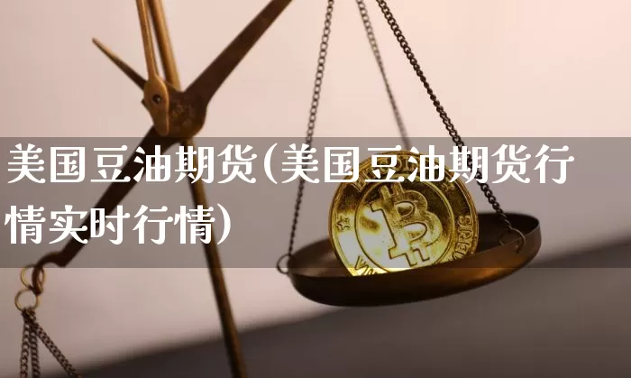 美国豆油期货(美国豆油期货行情实时行情)_https://www.hbxfywj.com_股票知识_第1张