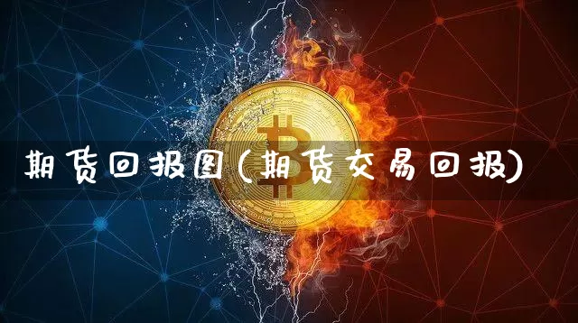 期货回报图(期货交易回报)_https://www.hbxfywj.com_期货知识_第1张