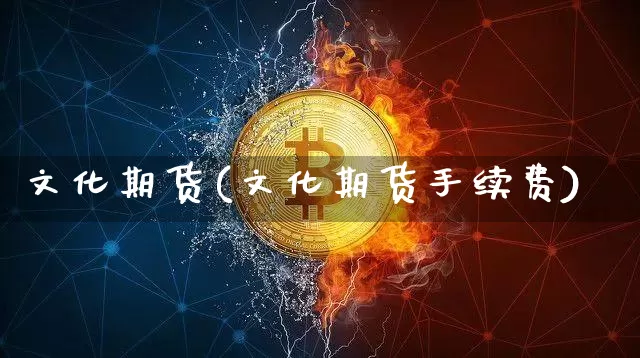 文化期货(文化期货手续费)_https://www.hbxfywj.com_期货知识_第1张