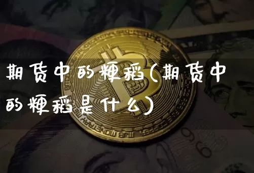 期货中的粳稻(期货中的粳稻是什么)_https://www.hbxfywj.com_证券知识_第1张