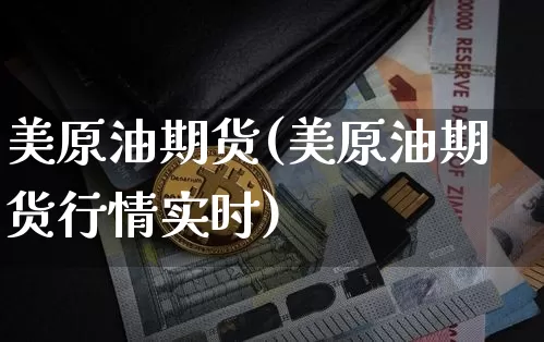 美原油期货(美原油期货行情实时)_https://www.hbxfywj.com_股票知识_第1张