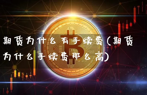 期货为什么有手续费(期货为什么手续费那么高)_https://www.hbxfywj.com_证券知识_第1张