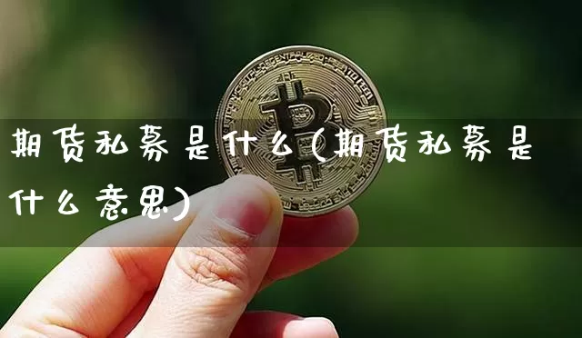 期货私募是什么(期货私募是什么意思)_https://www.hbxfywj.com_基金知识_第1张