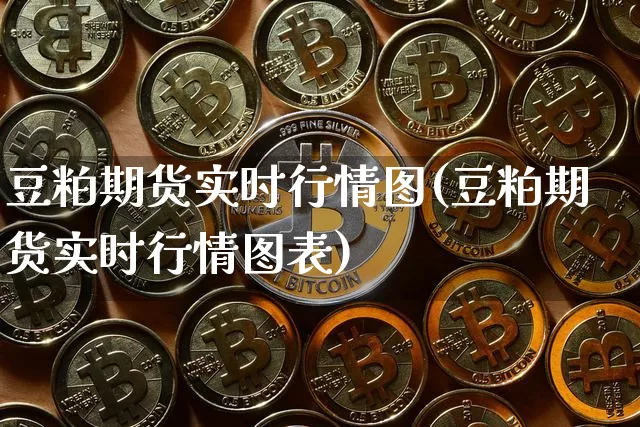豆粕期货实时行情图(豆粕期货实时行情图表)_https://www.hbxfywj.com_期货知识_第1张