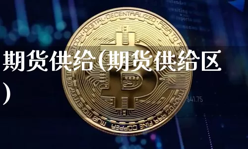 期货供给(期货供给区)_https://www.hbxfywj.com_基金知识_第1张