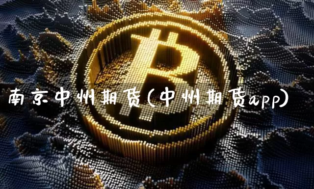 南京中州期货(中州期货app)_https://www.hbxfywj.com_证券知识_第1张