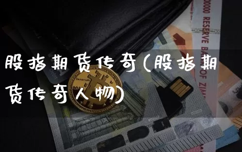 股指期货传奇(股指期货传奇人物)_https://www.hbxfywj.com_基金知识_第1张