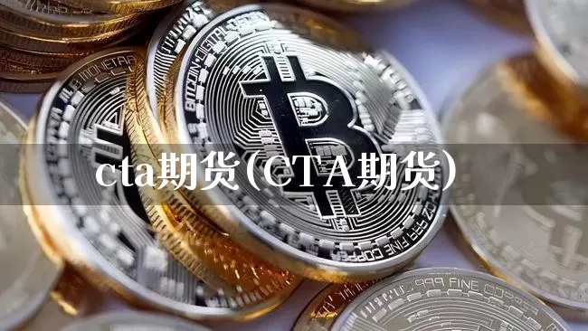 cta期货(CTA期货)_https://www.hbxfywj.com_股票知识_第1张