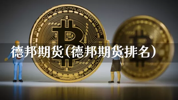 德邦期货(德邦期货排名)_https://www.hbxfywj.com_股票知识_第1张