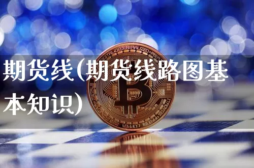 期货线(期货线路图基本知识)_https://www.hbxfywj.com_股票知识_第1张