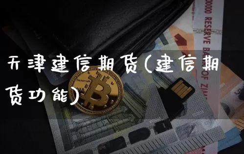 天津建信期货(建信期货功能)_https://www.hbxfywj.com_股票知识_第1张