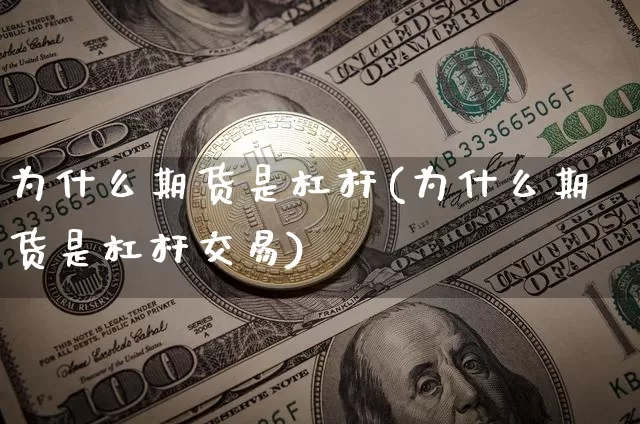 为什么期货是杠杆(为什么期货是杠杆交易)_https://www.hbxfywj.com_证券知识_第1张