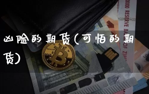 凶险的期货(可怕的期货)_https://www.hbxfywj.com_证券知识_第1张