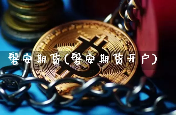 磐安期货(磐安期货开户)_https://www.hbxfywj.com_期货知识_第1张