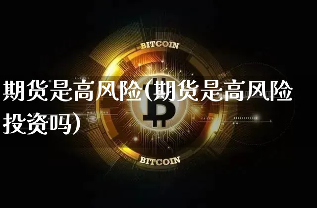 期货是高风险(期货是高风险投资吗)_https://www.hbxfywj.com_期货知识_第1张