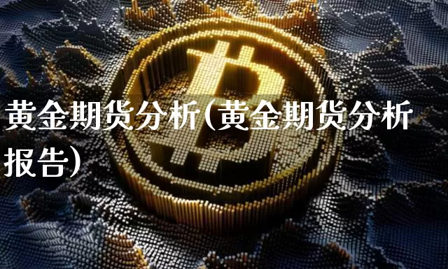 黄金期货分析(黄金期货分析报告)_https://www.hbxfywj.com_证券知识_第1张