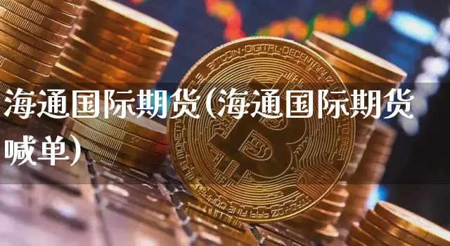 海通国际期货(海通国际期货喊单)_https://www.hbxfywj.com_股票知识_第1张