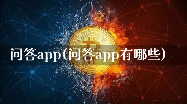 问答app(问答app有哪些)_https://www.hbxfywj.com_证券知识_第1张